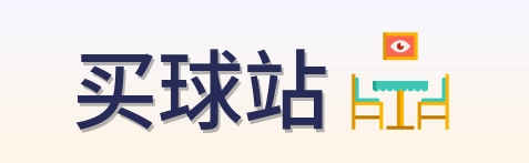 买球站 首页
